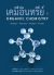 Organic Chemistry Thai Version
