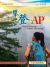 Step Up to AP®: Chinese Language